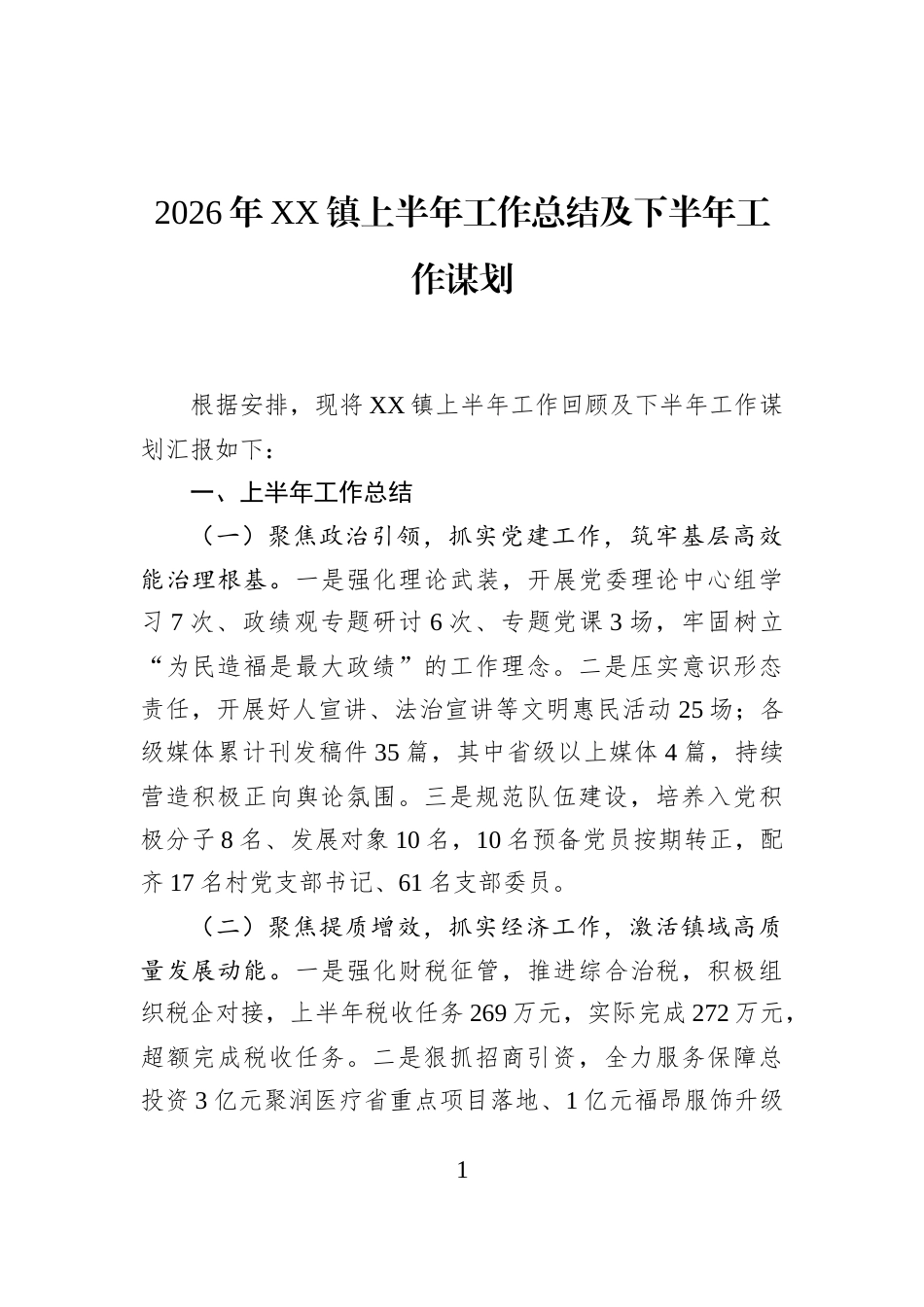 2026年XX镇上半年工作总结及下半年工作谋划_第1页