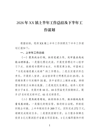 2026年XX镇上半年工作总结及下半年工作谋划