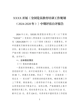 XXXX开展《全国党员教育培训工作规划（2024-2028年）》中期评估自评报告