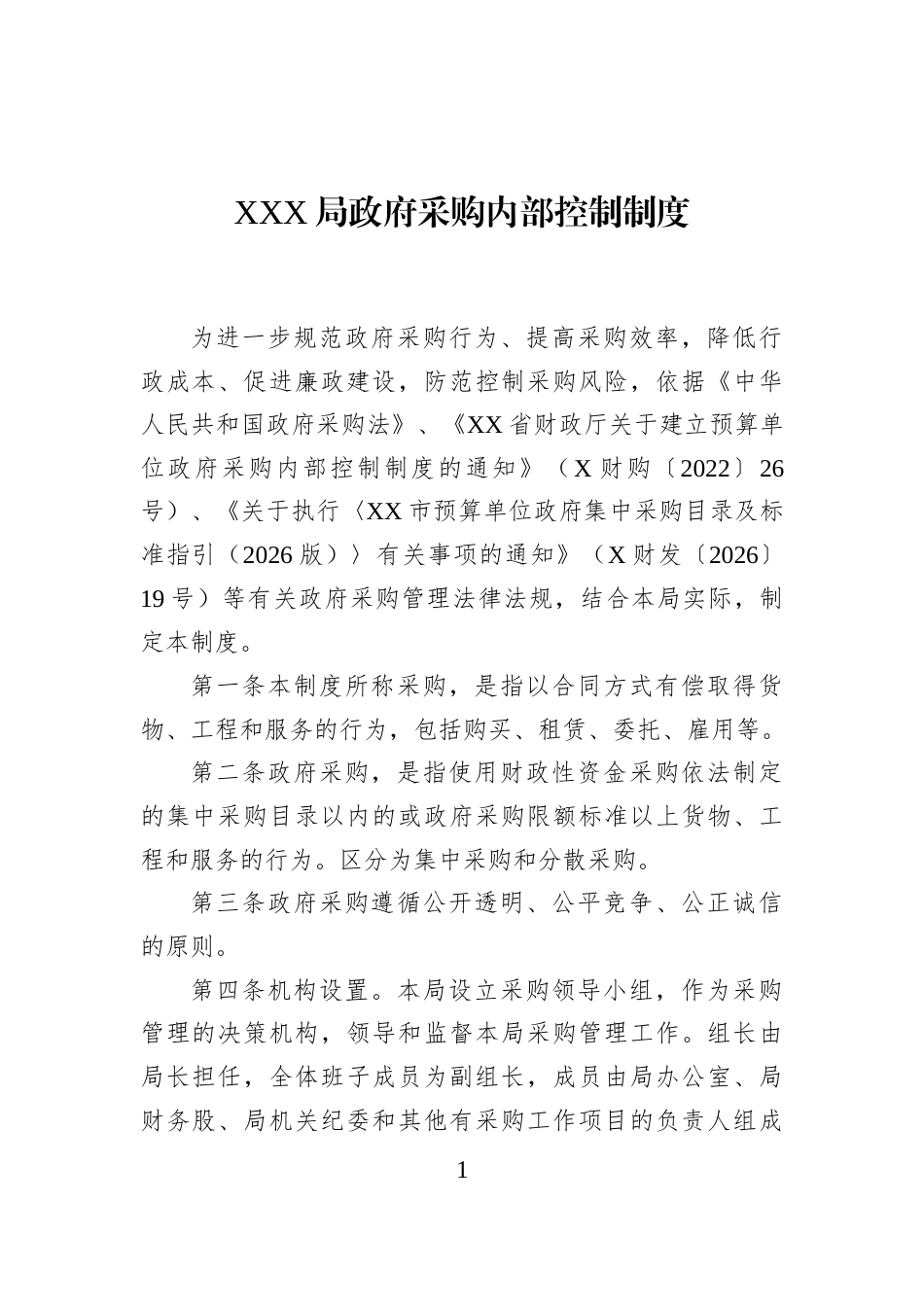 XXX局政府采购内部控制制度_第1页