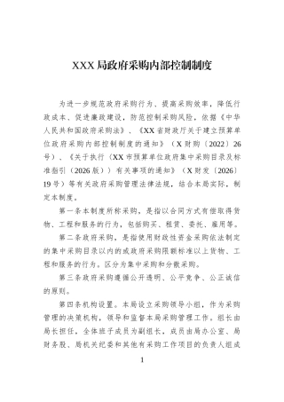 XXX局政府采购内部控制制度