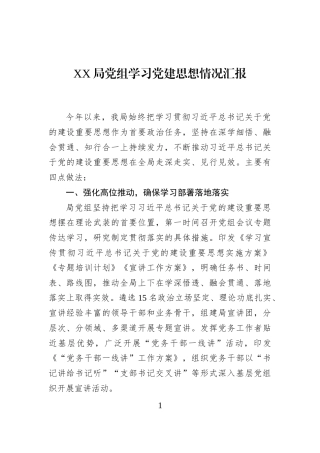 XX局党组学习党建思想情况汇报