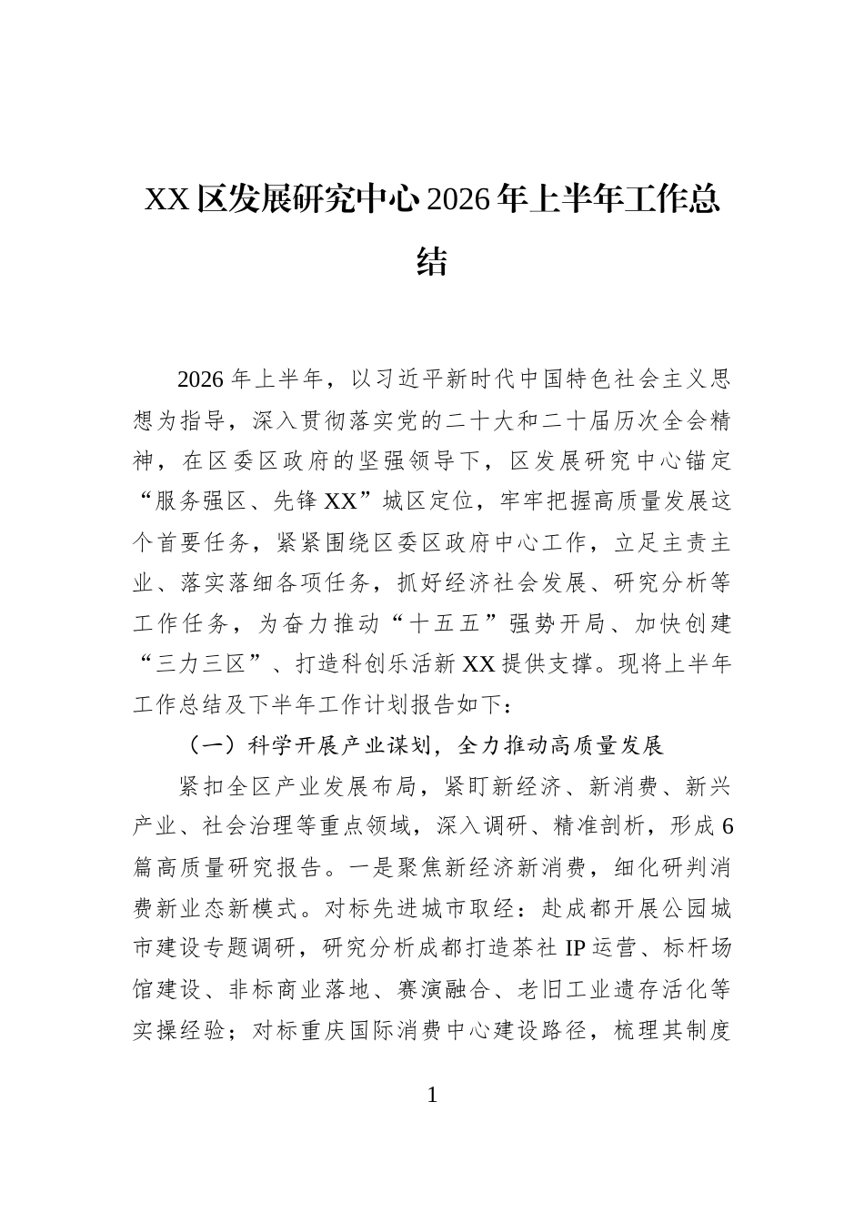 XX区发展研究中心2026年上半年工作总结_第1页