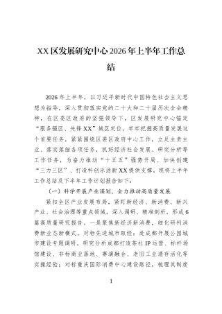 XX区发展研究中心2026年上半年工作总结