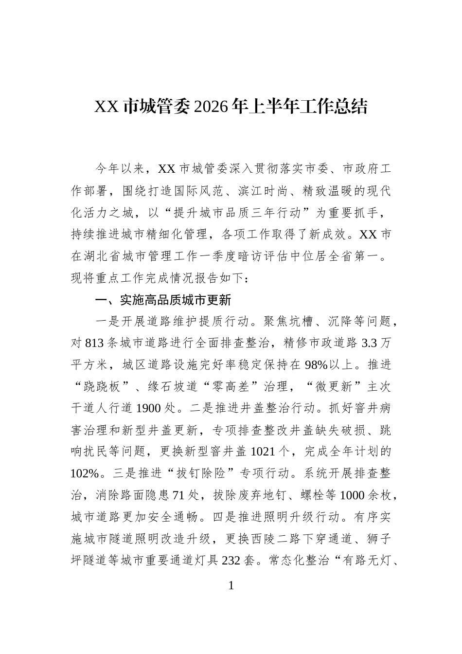 XX市城管委2026年上半年工作总结_第1页