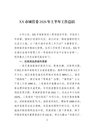 XX市城管委2026年上半年工作总结