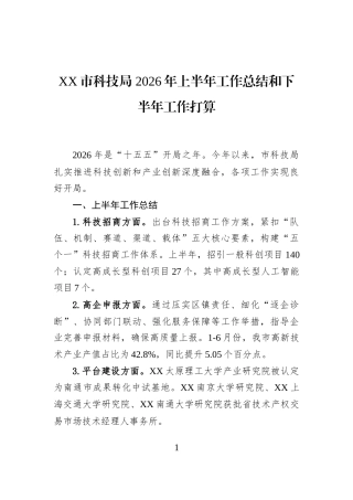 XX市科技局+2026年上半年工作总结和下半年工作打算