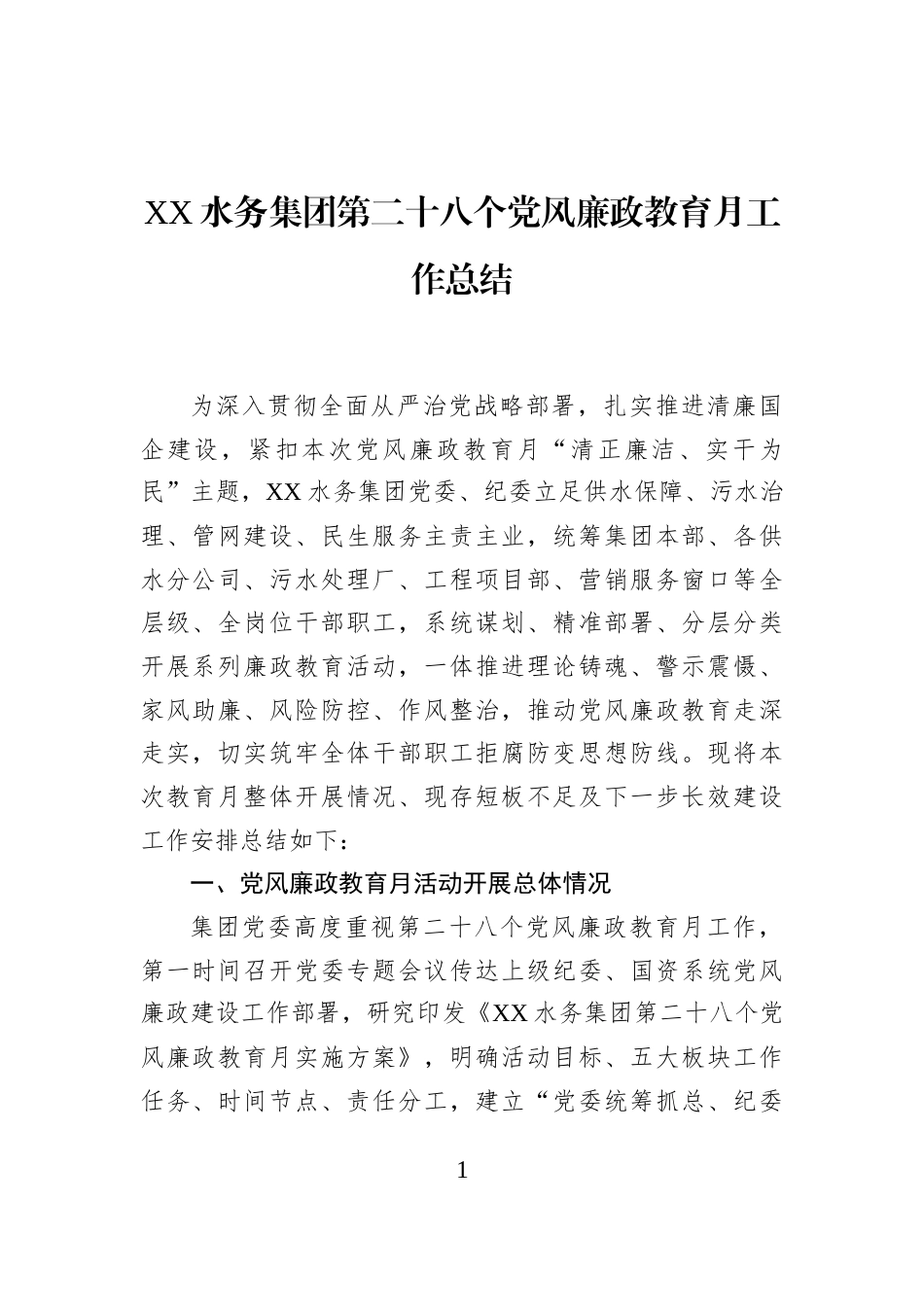 XX水务集团第二十八个党风廉政教育月工作总结_第1页