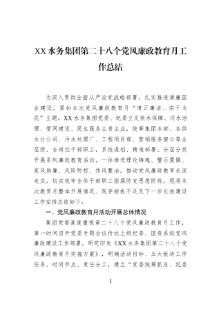 XX水务集团第二十八个党风廉政教育月工作总结
