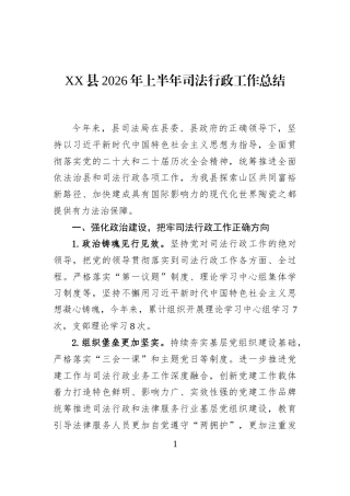 XX县2026年上半年司法行政工作总结