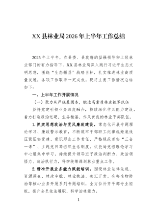 XX县林业局2026年上半年工作总结