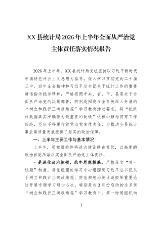 XX县统计局2026年上半年全面从严治党主体责任落实情况报告