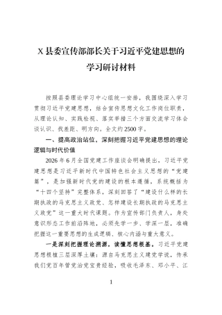 X县委宣传部部长关于习近平党建思想的学习研讨材料