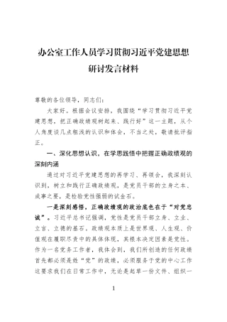 办公室工作人员学习贯彻习近平党建思想研讨发言材料