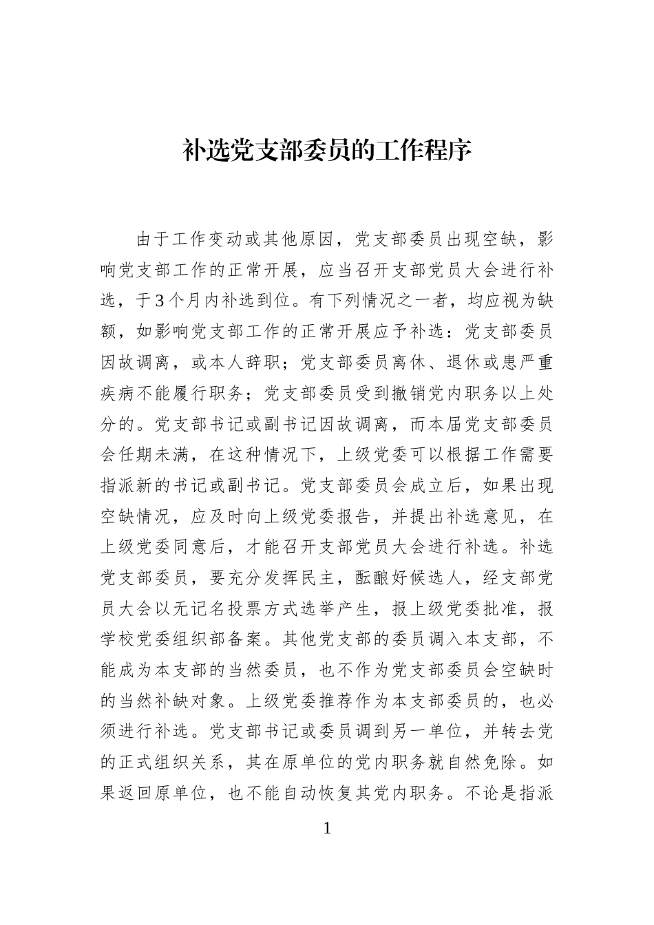 补选党支部委员的工作程序_第1页