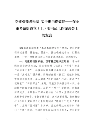 党建引领强根基+实干担当提效能——在全市乡镇街道党（工）委书记工作交流会上的发言