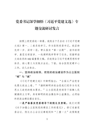 党委书记深学细悟《习近平党建文选》专题交流研讨发言
