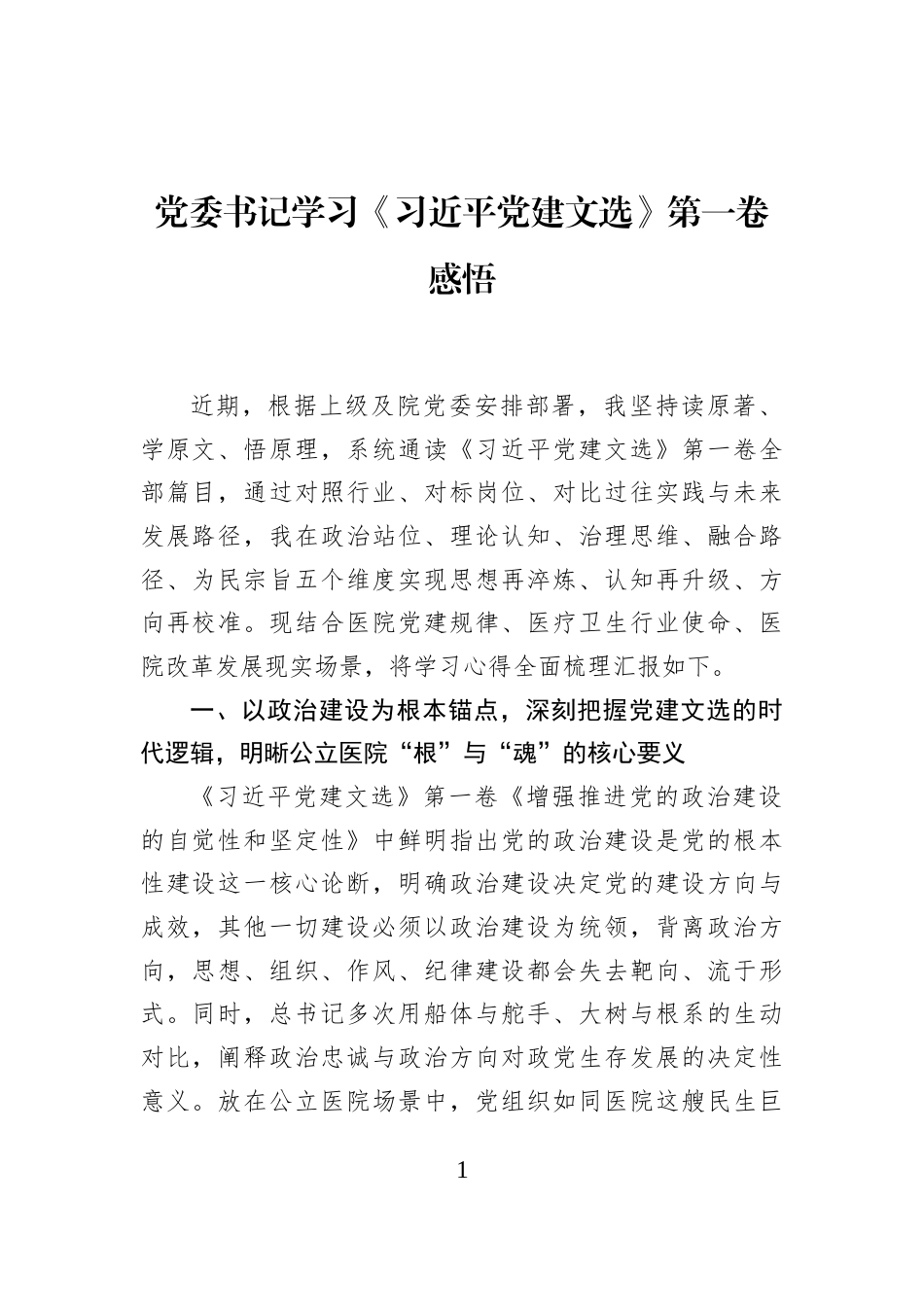 党委书记学习《习近平党建文选》第一卷感悟_第1页