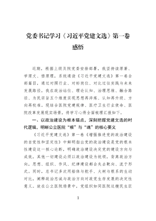 党委书记学习《习近平党建文选》第一卷感悟