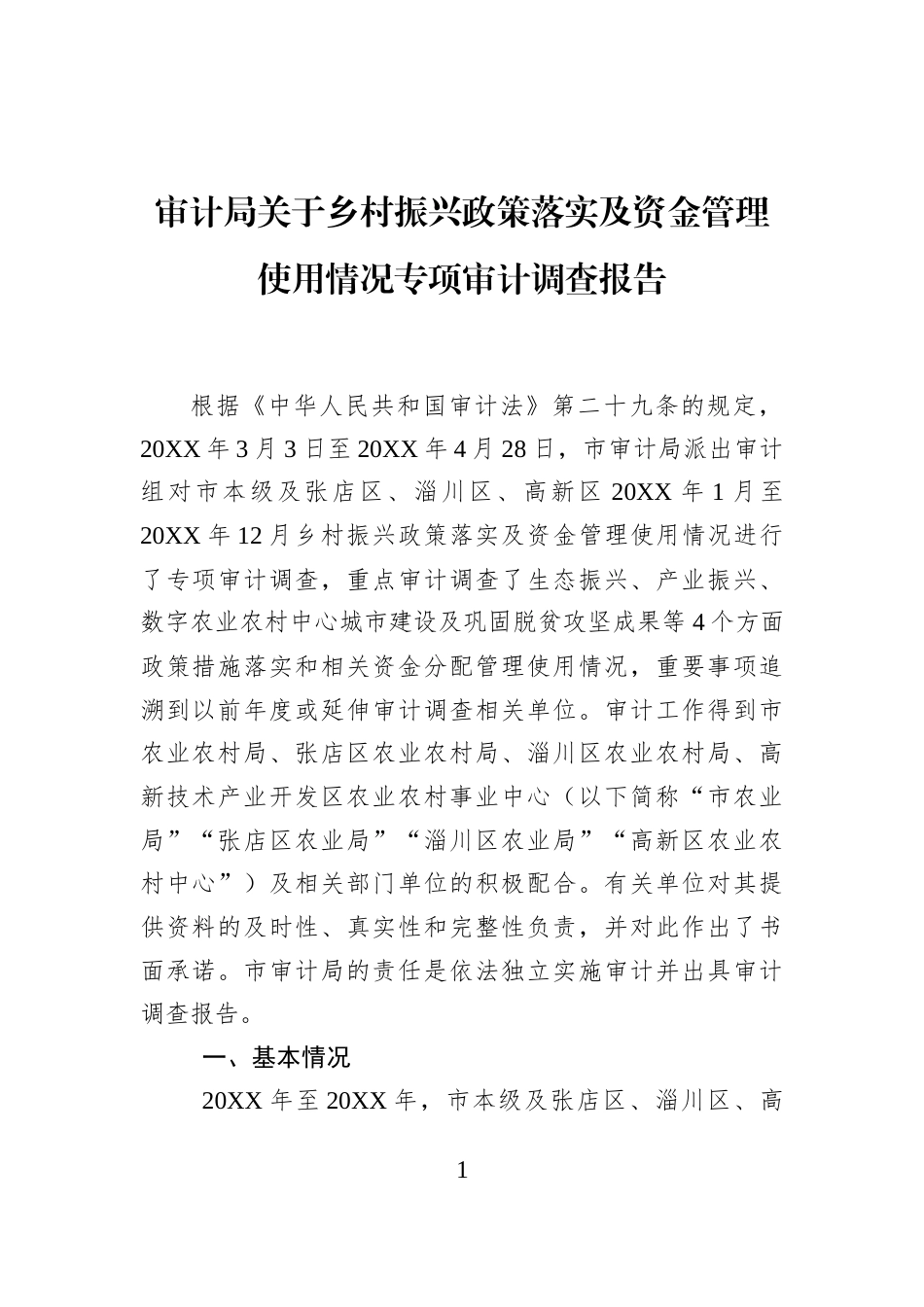审计局关于乡村振兴政策落实及资金管理使用情况专项审计调查报告 (1)_第1页