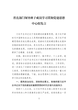 省直部门领导班子成员学习贯彻党建思想中心组发言