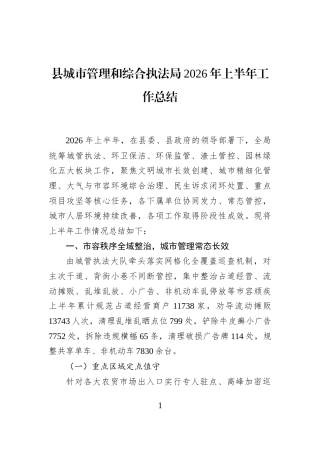 县城市管理和综合执法局2026年上半年工作总结