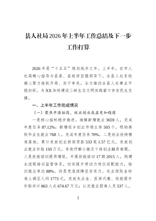 县人社局2026年上半年工作总结及下一步工作打算