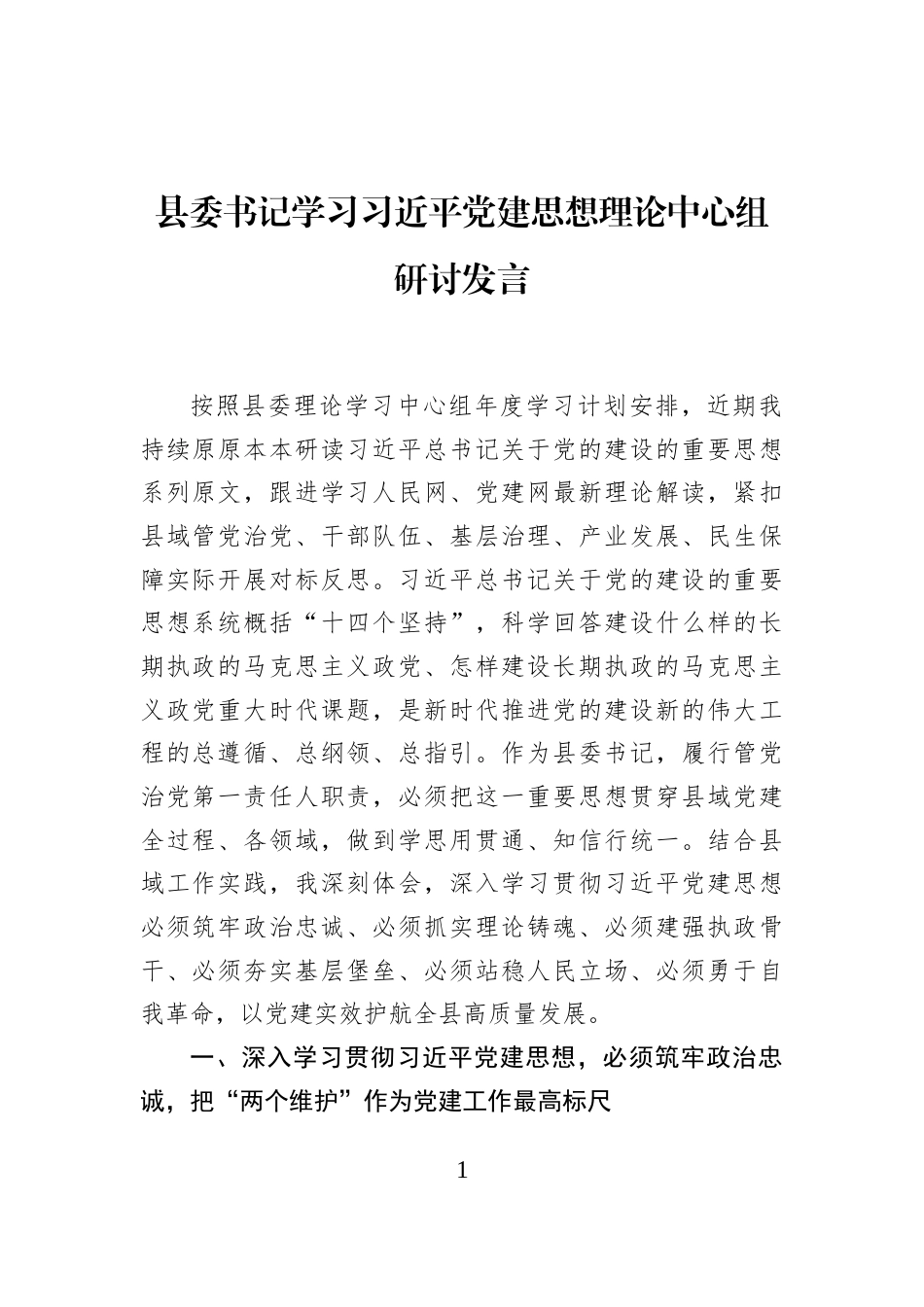 县委书记学习习近平党建思想理论中心组研讨发言_第1页