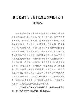 县委书记学习习近平党建思想理论中心组研讨发言