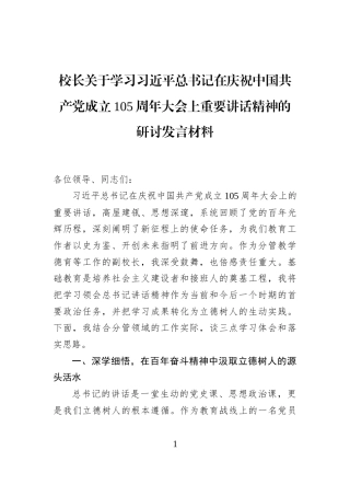 校长关于学习习近平总书记在庆祝中国共产党成立105周年大会上重要讲话精神的研讨发言材料