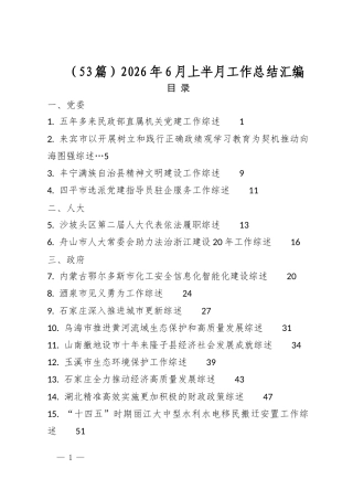 2026年6月上半月工作总结汇编（53篇）