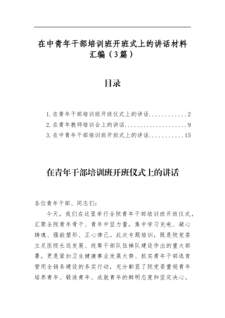 在中青年干部培训班开班式上的讲话材料汇编（3篇）