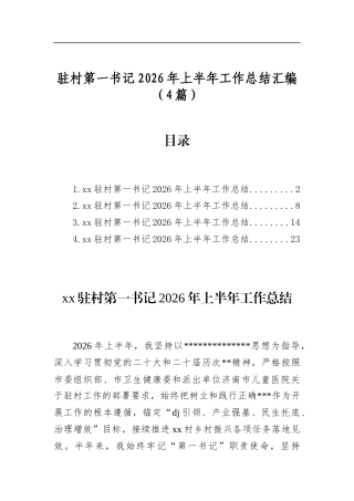 驻村第一书记2026年上半年工作总结汇编（4篇）