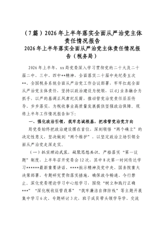 2026年上半年落实全面从严治党主体责任情况报告（7篇）