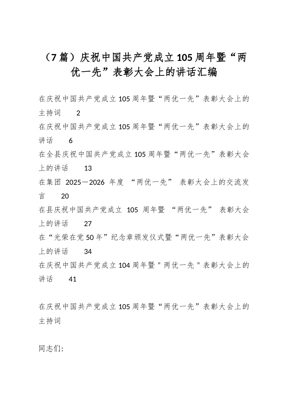 庆祝中国共产党成立105周年暨“两优一先”表彰大会上的讲话汇编（7篇）_第1页
