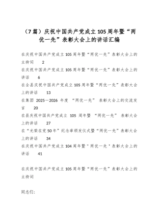 庆祝中国共产党成立105周年暨“两优一先”表彰大会上的讲话汇编（7篇）