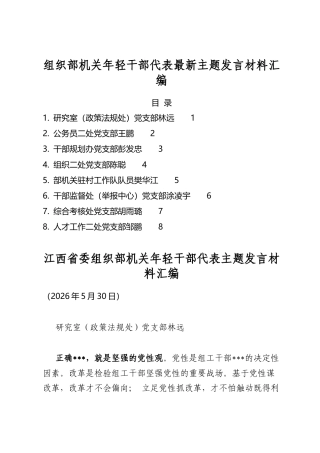 组织部机关年轻干部代表最新主题发言材料汇编（14篇）