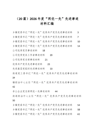 2026年度“两优一先”先进事迹材料汇编（20篇）