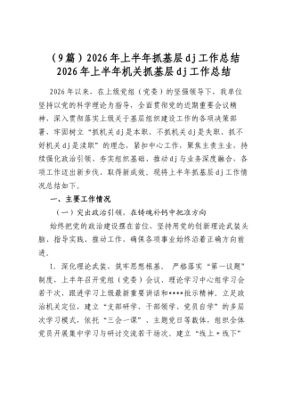 2026年上半年抓基层党建工作总结（9篇）