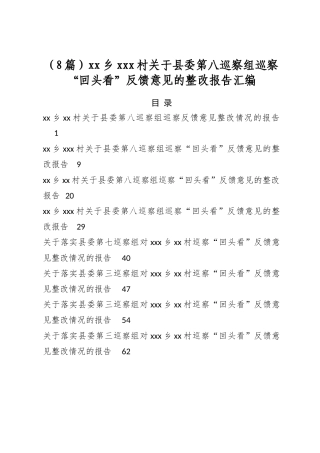 乡党村关于县委第八巡察组巡察“回头看”反馈意见的整改报告汇编（8篇）
