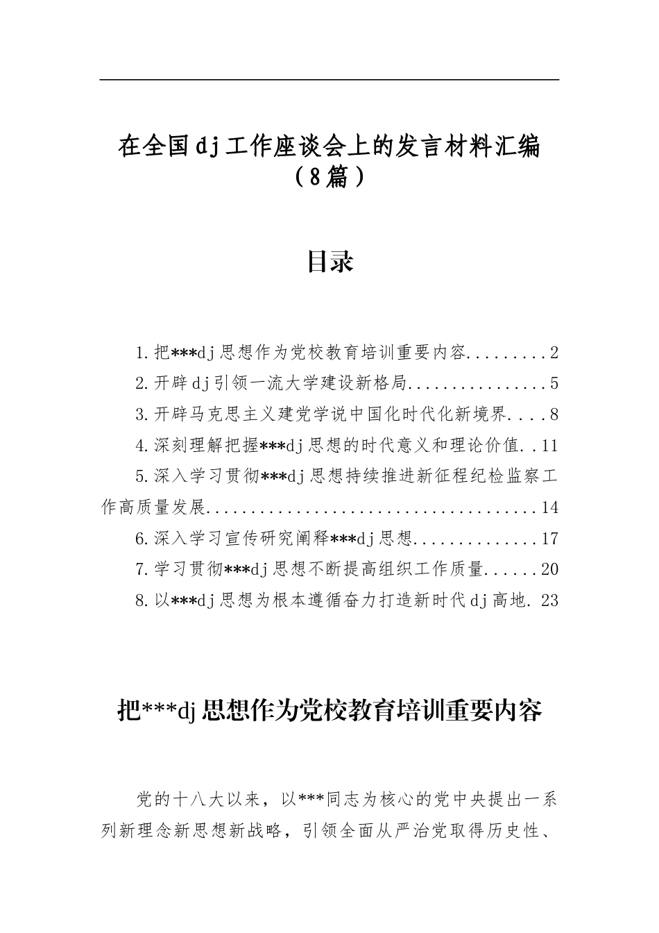 在全国党建工作座谈会上的发言材料汇编（8篇）_第1页