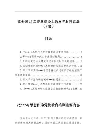 在全国党建工作座谈会上的发言材料汇编（8篇）