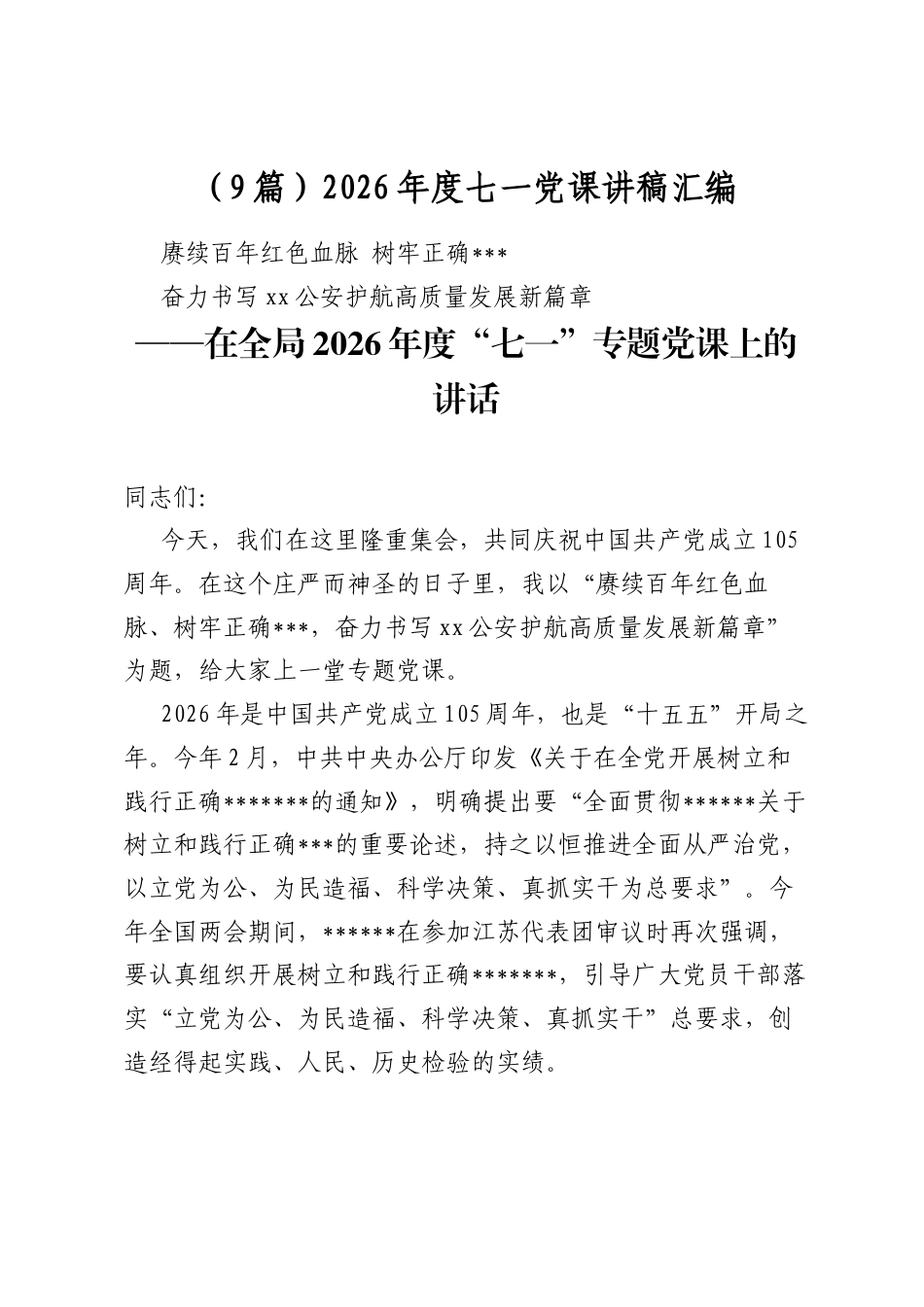 2026年度七一党课讲稿汇编（9篇）_第1页