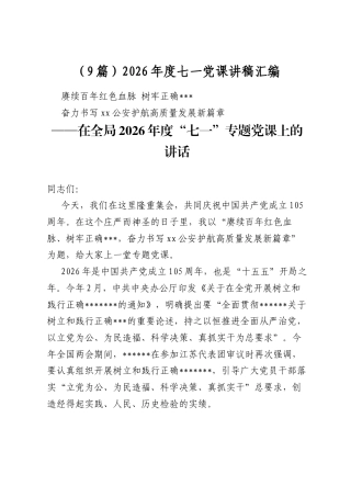 2026年度七一党课讲稿汇编（9篇）