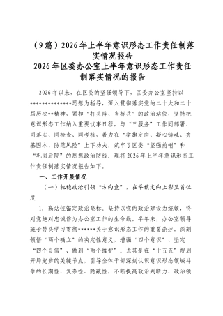 2026年上半年意识形态工作责任制落实情况报告（9篇）