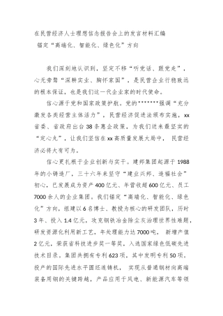 在民营经济人士理想信念报告会上的发言材料汇编（6篇）