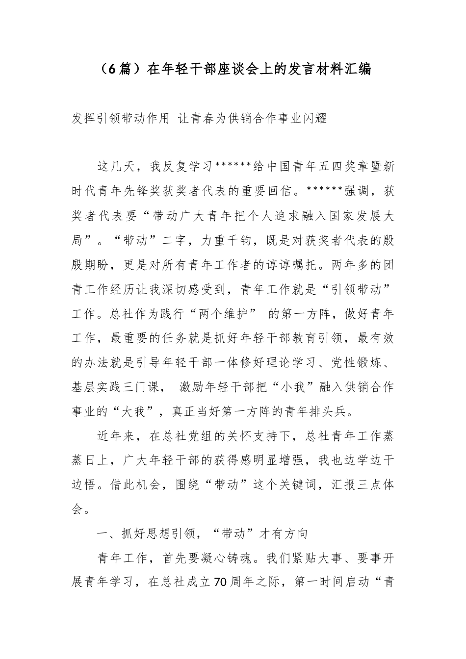 在年轻干部座谈会上的发言材料汇编（6篇）_第1页
