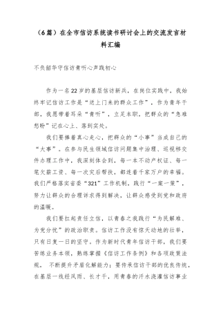 在全市信访系统读书研讨会上的交流发言材料汇编（6篇）