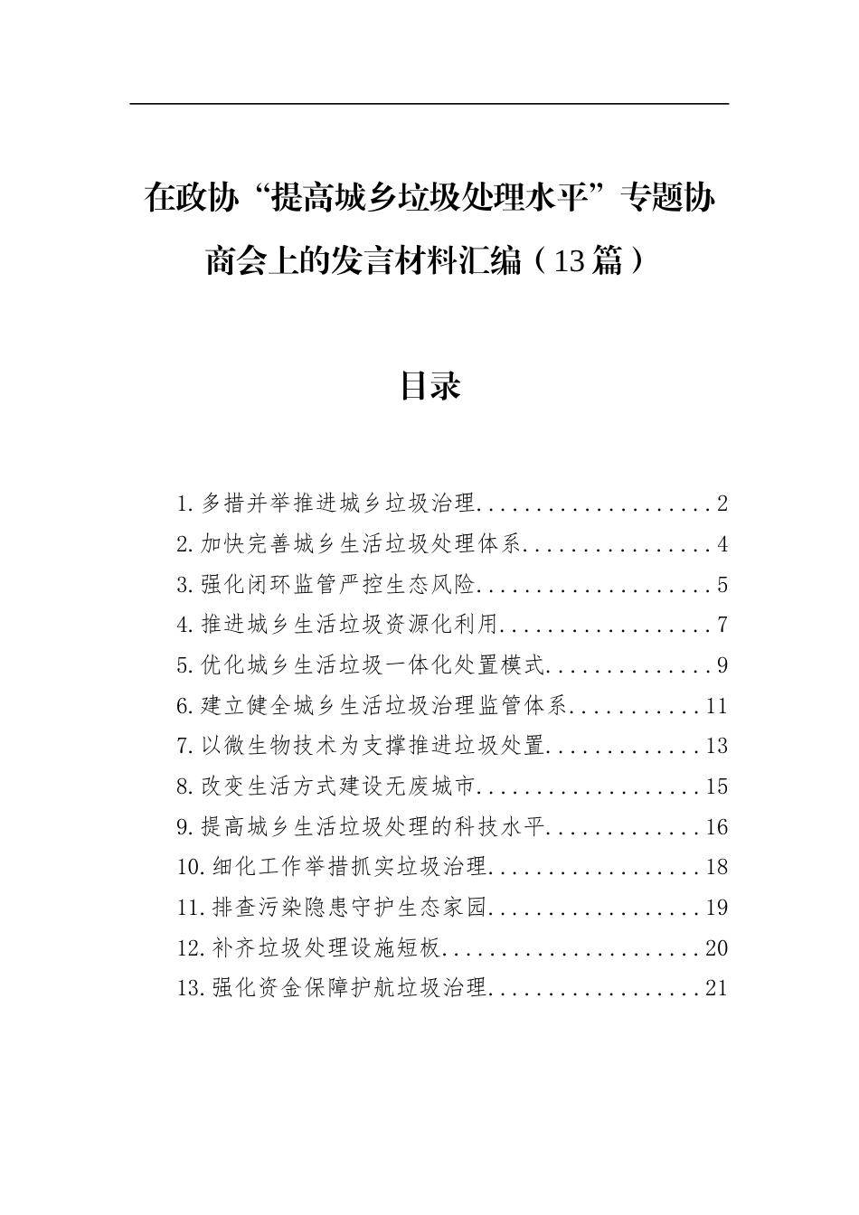 在政协“提高城乡垃圾处理水平”专题协商会上的发言材料汇编（13篇）_第1页