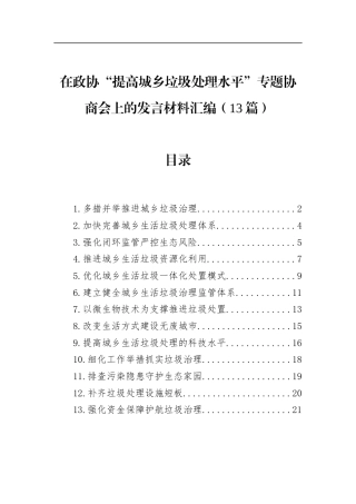 在政协“提高城乡垃圾处理水平”专题协商会上的发言材料汇编（13篇）
